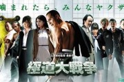 极道大战争在线观看,热血激战，黑帮风云再起！
