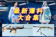 吃鸡新特效爆料视频大全,揭秘爆料视频大全亮点解析