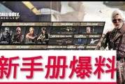 cod手游手册爆料最新,揭秘全新玩法与升级内容